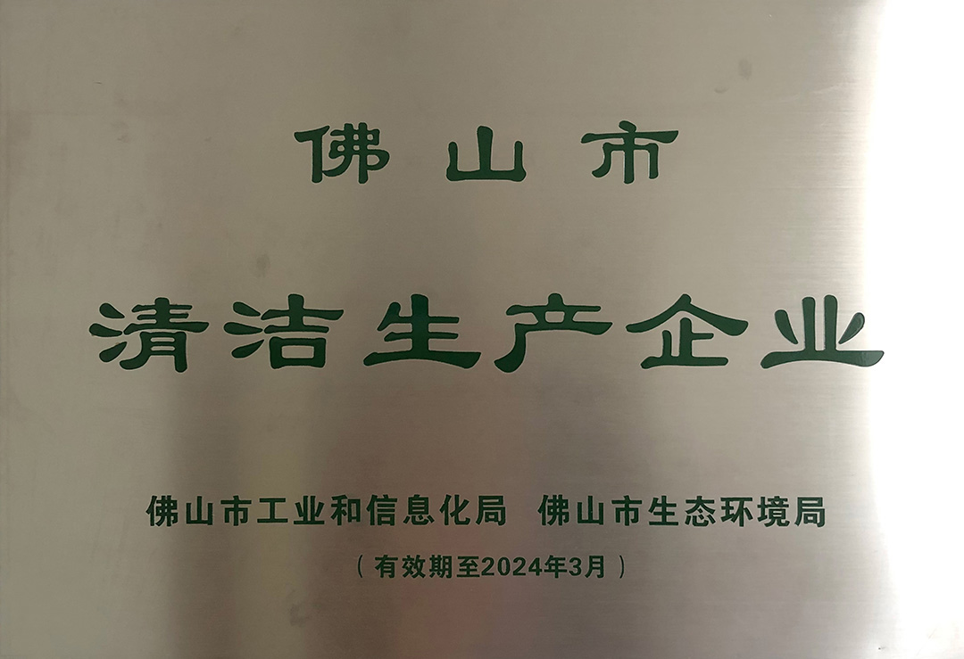 佛山市清洁生产企业.jpg